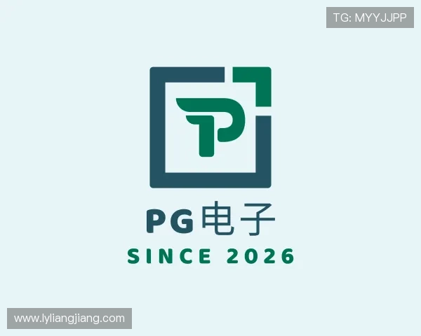 知道PG电子